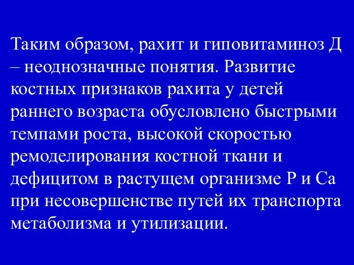 Таким образом, рахит и гиповитаминоз Д – неоднозначные понятия. Развитие