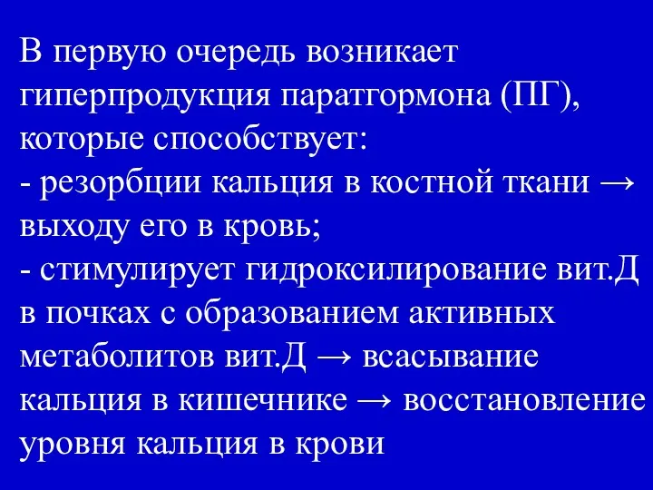 В первую очередь возникает гиперпродукция паратгормона (ПГ), которые способствует: -