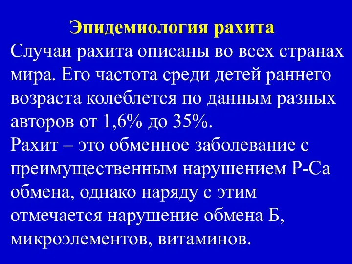 Эпидемиология рахита Случаи рахита описаны во всех странах мира. Его