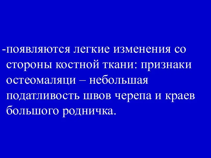 появляются легкие изменения со стороны костной ткани: признаки остеомаляци –