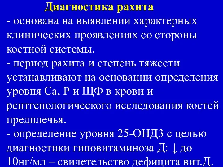 Диагностика рахита - основана на выявлении характерных клинических проявлениях со