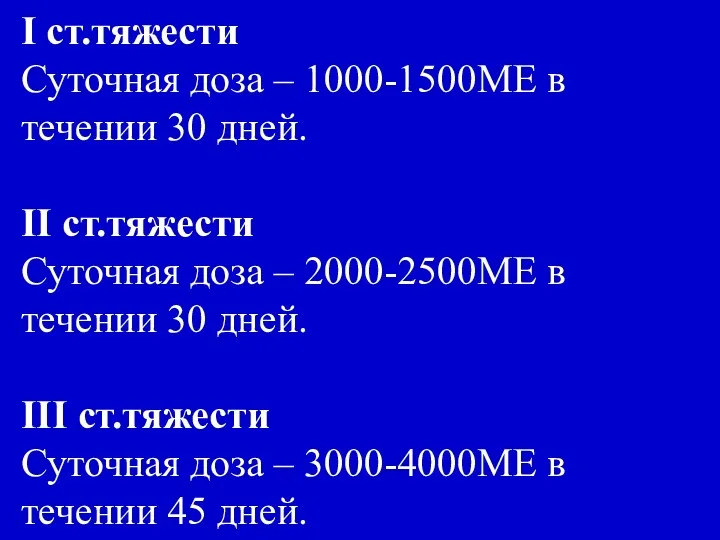 I ст.тяжести Суточная доза – 1000-1500МЕ в течении 30 дней.