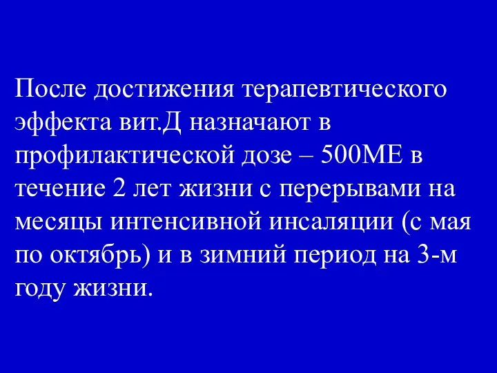 После достижения терапевтического эффекта вит.Д назначают в профилактической дозе –