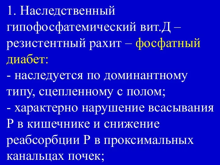 1. Наследственный гипофосфатемический вит.Д – резистентный рахит – фосфатный диабет: