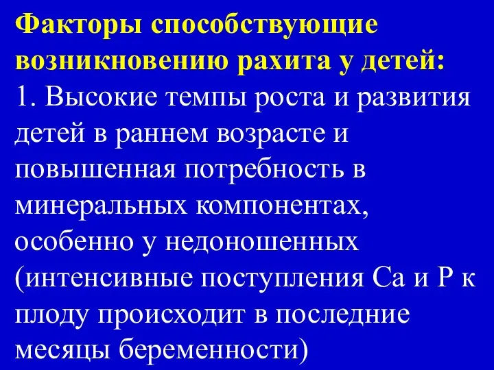 Факторы способствующие возникновению рахита у детей: 1. Высокие темпы роста