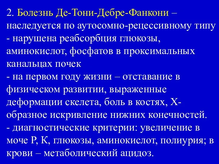 2. Болезнь Де-Тони-Дебре-Фанкони – наследуется по аутосомно-рецессивному типу - нарушена