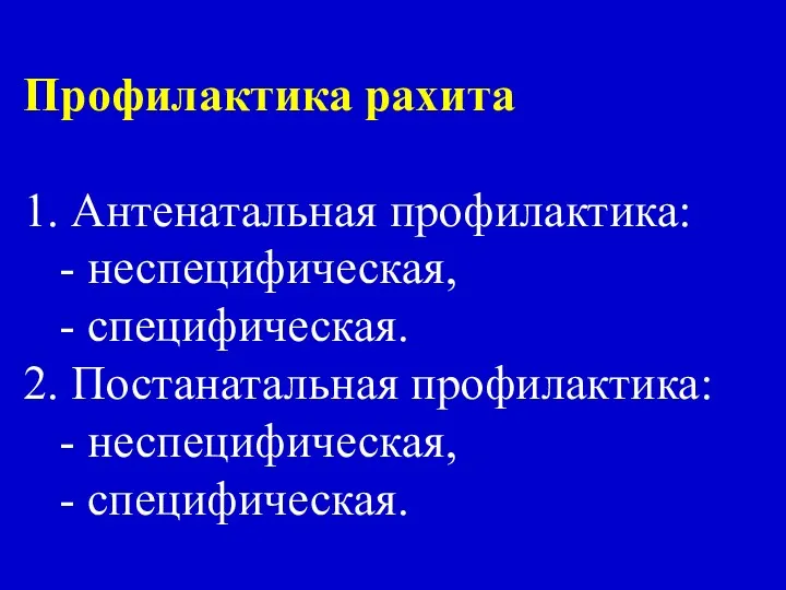 Профилактика рахита 1. Антенатальная профилактика: - неспецифическая, - специфическая. 2. Постанатальная профилактика: - неспецифическая, - специфическая.