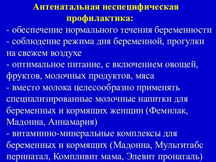 Антенатальная неспецифическая профилактика: - обеспечение нормального течения беременности - соблюдение