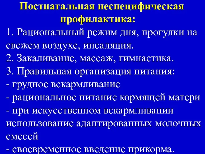 Постнатальная неспецифическая профилактика: 1. Рациональный режим дня, прогулки на свежем