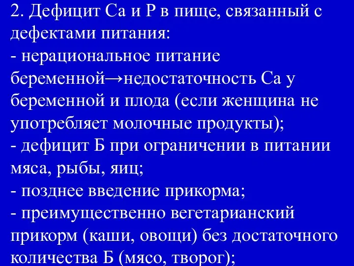 2. Дефицит Са и Р в пище, связанный с дефектами