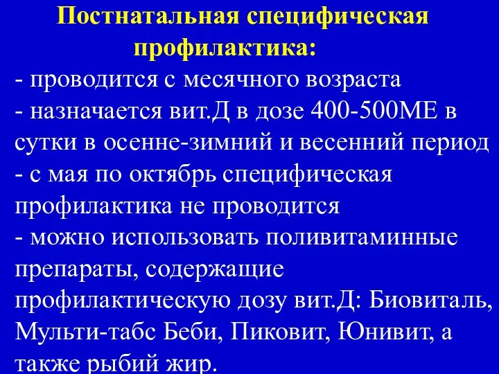 Постнатальная специфическая профилактика: - проводится с месячного возраста - назначается