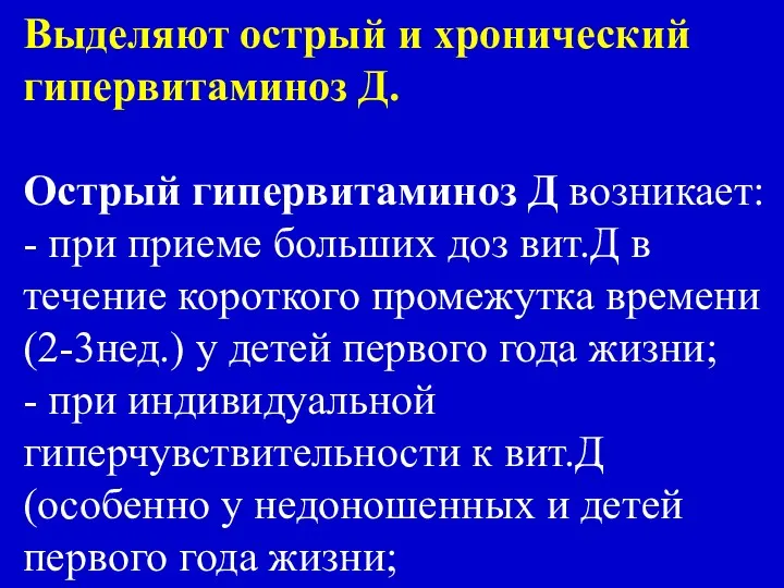 Выделяют острый и хронический гипервитаминоз Д. Острый гипервитаминоз Д возникает: