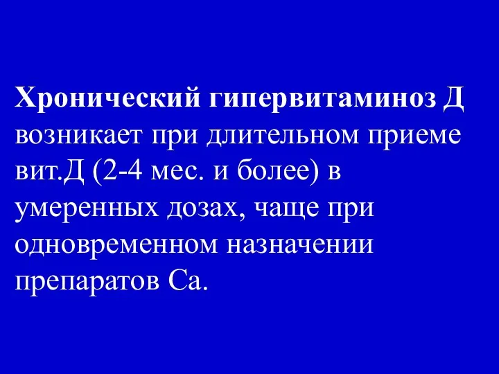 Хронический гипервитаминоз Д возникает при длительном приеме вит.Д (2-4 мес.