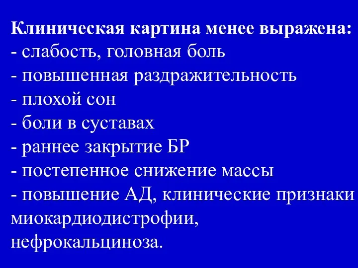 Клиническая картина менее выражена: - слабость, головная боль - повышенная