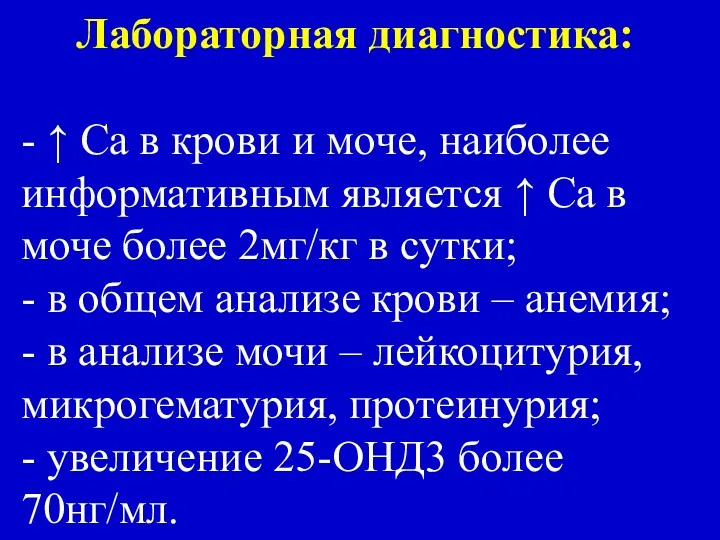 Лабораторная диагностика: - ↑ Са в крови и моче, наиболее