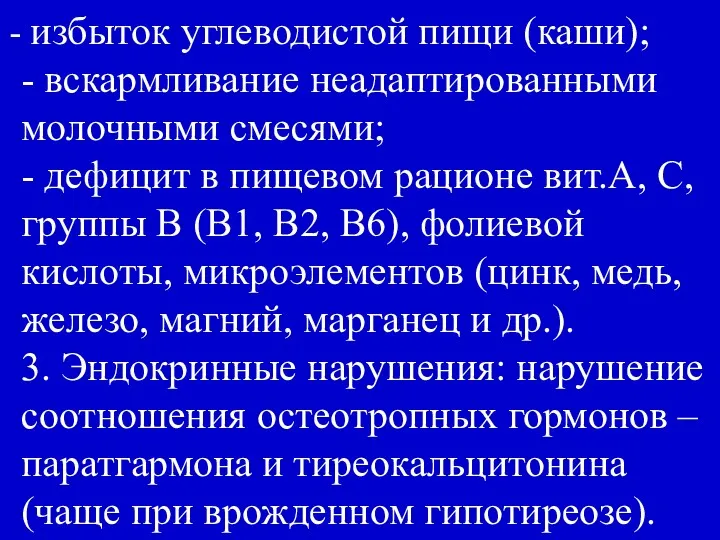 избыток углеводистой пищи (каши); - вскармливание неадаптированными молочными смесями; -