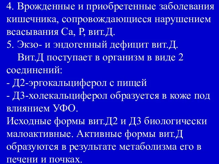 4. Врожденные и приобретенные заболевания кишечника, сопровождающиеся нарушением всасывания Са,