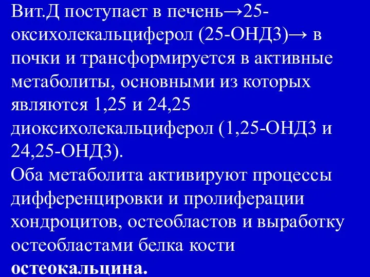 Вит.Д поступает в печень→25-оксихолекальциферол (25-ОНД3)→ в почки и трансформируется в