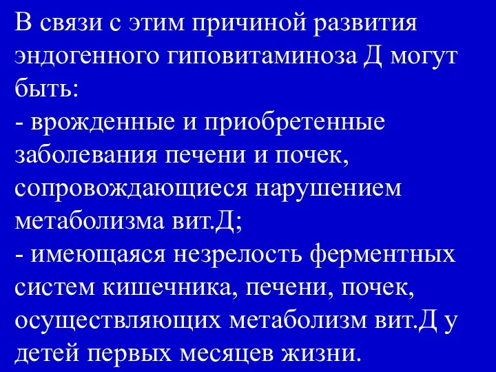 В связи с этим причиной развития эндогенного гиповитаминоза Д могут