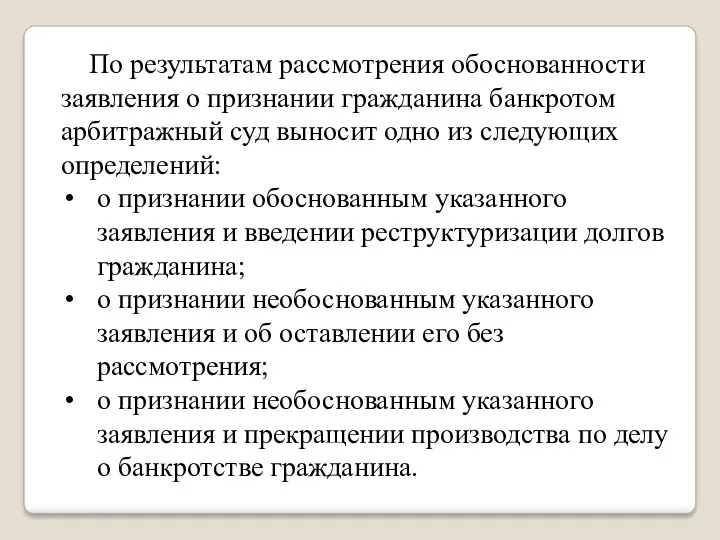 По результатам рассмотрения обоснованности заявления о признании гражданина банкротом арбитражный