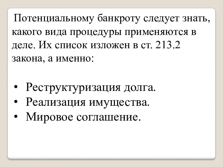 Потенциальному банкроту следует знать, какого вида процедуры применяются в деле.