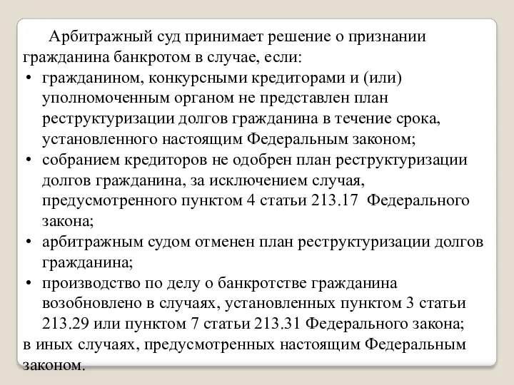 Арбитражный суд принимает решение о признании гражданина банкротом в случае,