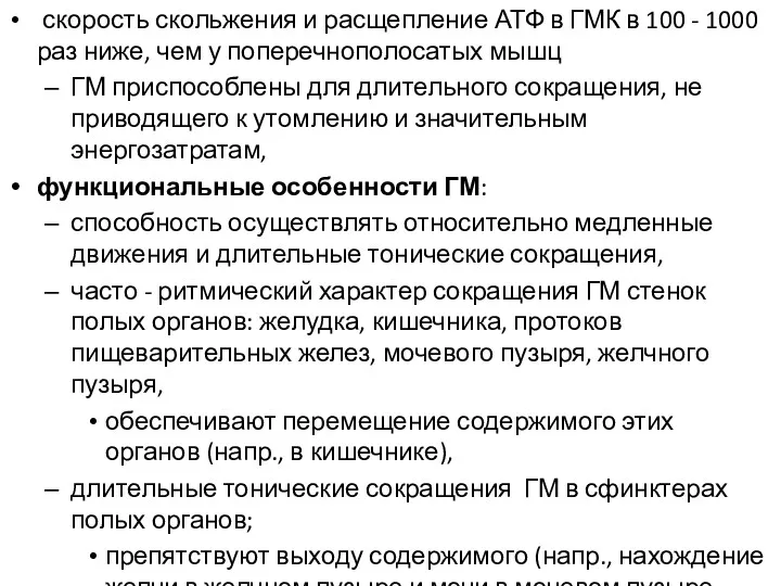 скорость скольжения и расщепление АТФ в ГМК в 100 -