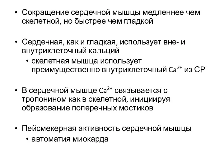 Сокращение сердечной мышцы медленнее чем скелетной, но быстрее чем гладкой