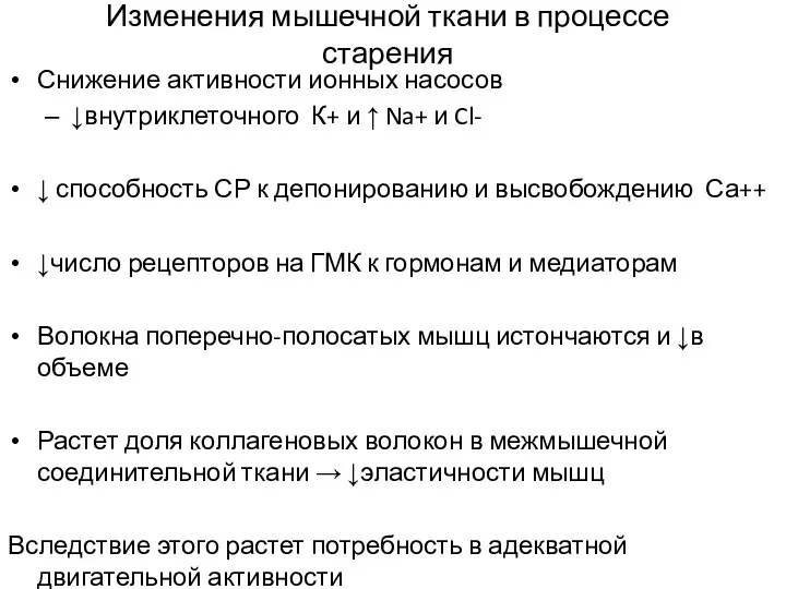 Изменения мышечной ткани в процессе старения Снижение активности ионных насосов