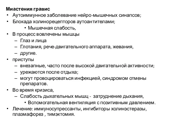 Миастения гравис Аутоиммунное заболевание нейро-мышечных синапсов; Блокада холинорецепторов аутоантителами; Мышечная