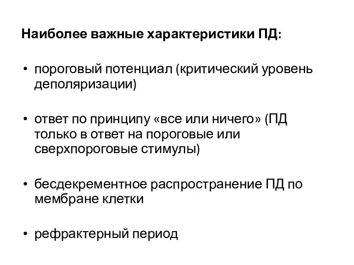 Наиболее важные характеристики ПД: пороговый потенциал (критический уровень деполяризации) ответ