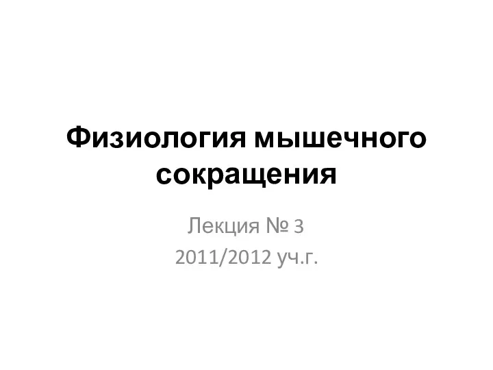 Физиология мышечного сокращения Лекция № 3 2011/2012 уч.г.