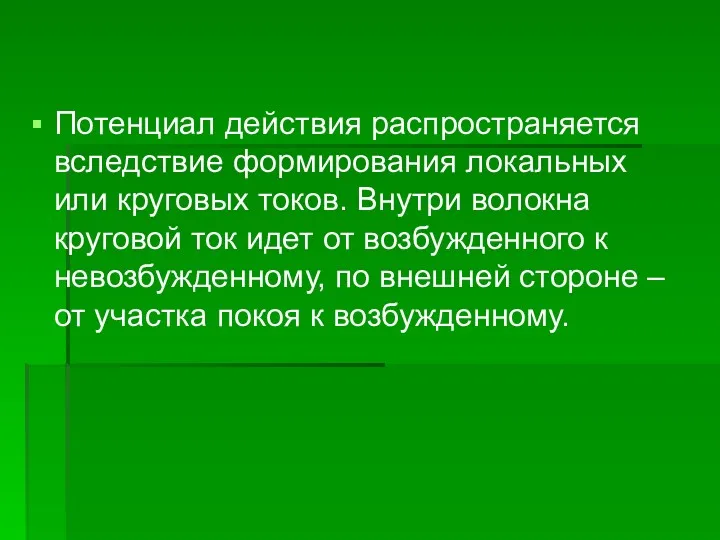 Потенциал действия распространяется вследствие формирования локальных или круговых токов. Внутри