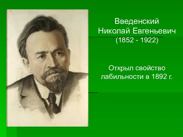 Введенский Николай Евгеньевич (1852 - 1922) Открыл свойство лабильности в 1892 г.