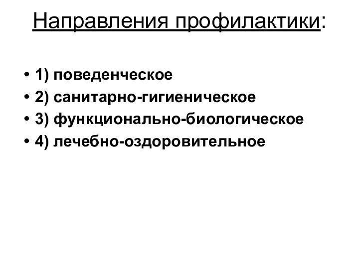 Направления профилактики: 1) поведенческое 2) санитарно-гигиеническое 3) функционально-биологическое 4) лечебно-оздоровительное