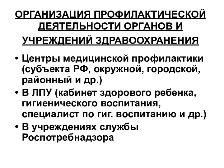 ОРГАНИЗАЦИЯ ПРОФИЛАКТИЧЕСКОЙ ДЕЯТЕЛЬНОСТИ ОРГАНОВ И УЧРЕЖДЕНИЙ ЗДРАВООХРАНЕНИЯ Центры медицинской профилактики (субъекта РФ, окружной,