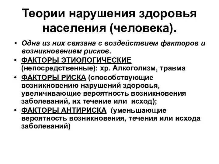 Теории нарушения здоровья населения (человека). Одна из них связана с воздействием факторов и