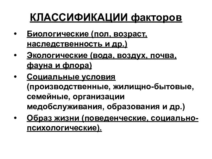 КЛАССИФИКАЦИИ факторов Биологические (пол, возраст, наследственность и др.) Экологические (вода,