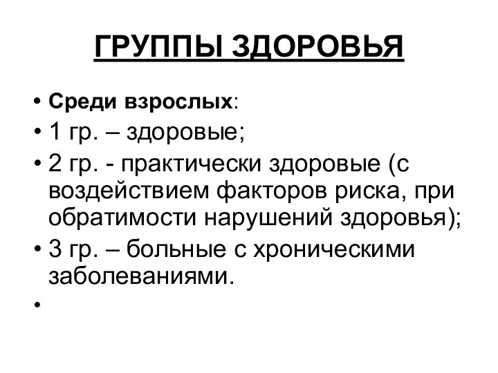 ГРУППЫ ЗДОРОВЬЯ Среди взрослых: 1 гр. – здоровые; 2 гр. - практически здоровые