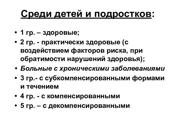 Среди детей и подростков: 1 гр. – здоровые; 2 гр.