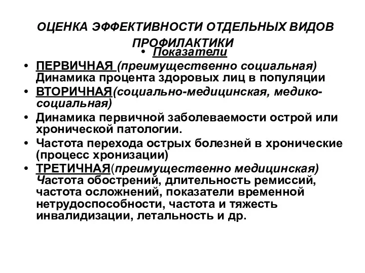 ОЦЕНКА ЭФФЕКТИВНОСТИ ОТДЕЛЬНЫХ ВИДОВ ПРОФИЛАКТИКИ Показатели ПЕРВИЧНАЯ (преимущественно социальная) Динамика процента здоровых лиц