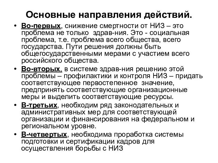 Основные направления действий. Во-первых, снижение смертности от НИЗ – это проблема не только