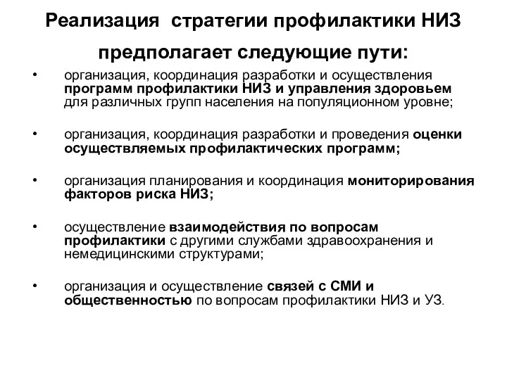 Реализация стратегии профилактики НИЗ предполагает следующие пути: организация, координация разработки