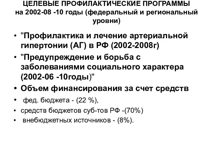 ЦЕЛЕВЫЕ ПРОФИЛАКТИЧЕСКИЕ ПРОГРАММЫ на 2002-08 -10 годы (федеральный и региональный уровни) "Профилактика и