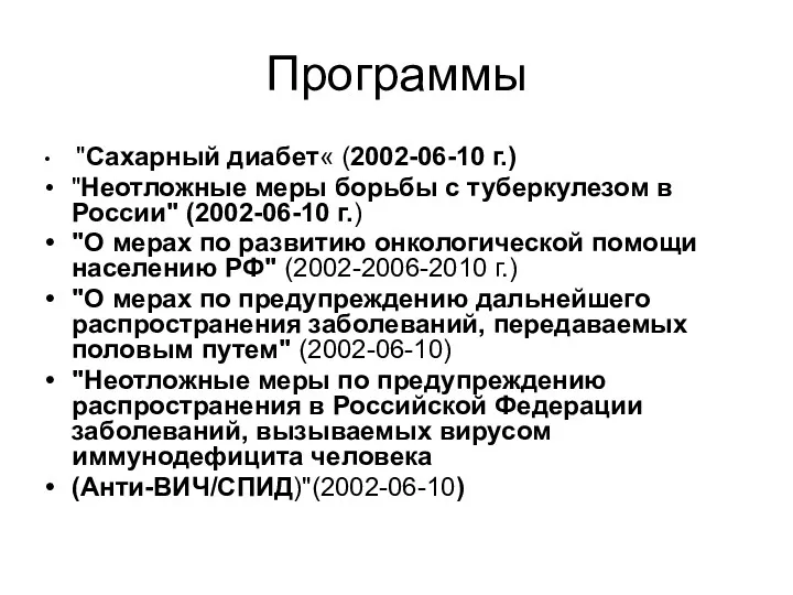 Программы "Сахарный диабет« (2002-06-10 г.) "Неотложные меры борьбы с туберкулезом в России" (2002-06-10