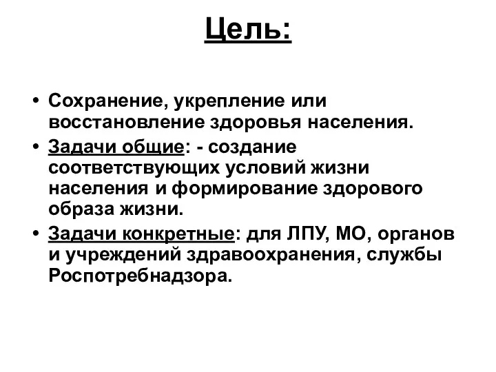 Цель: Сохранение, укрепление или восстановление здоровья населения. Задачи общие: - создание соответствующих условий