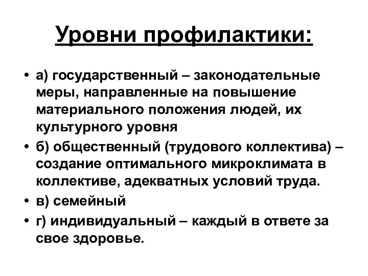 Уровни профилактики: а) государственный – законодательные меры, направленные на повышение