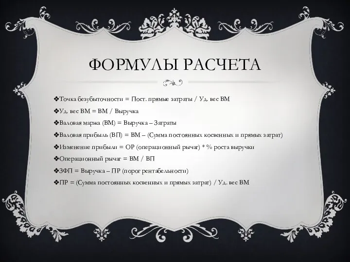 ФОРМУЛЫ РАСЧЕТА Точка безубыточности = Пост. прямые затраты / Уд.