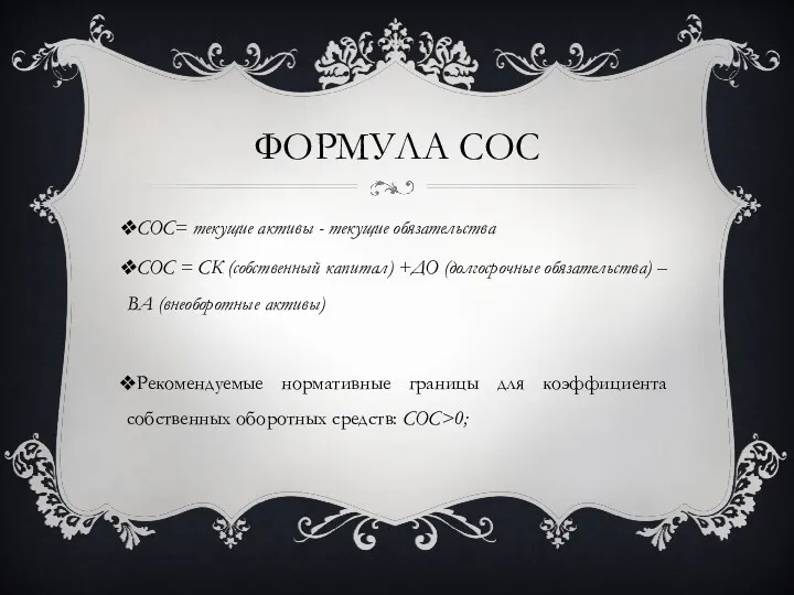 ФОРМУЛА СОС СОС= текущие активы - текущие обязательства СОС =