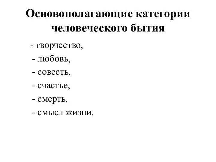 Основополагающие категории человеческого бытия - творчество, - любовь, - совесть,